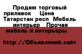 Продам торговый прилавок. › Цена ­ 1 000 - Татарстан респ. Мебель, интерьер » Прочая мебель и интерьеры   